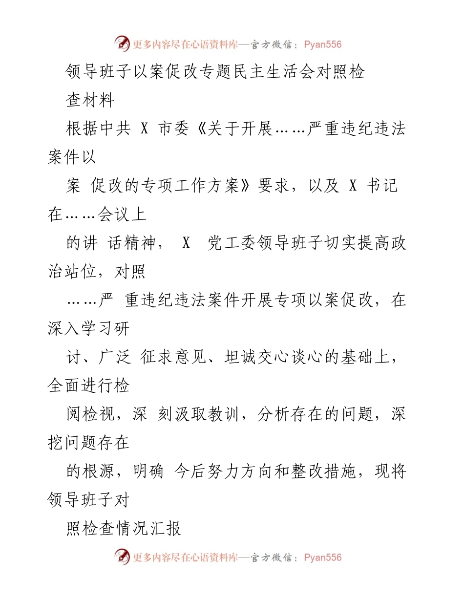 [发言] 领导班子民主生活会 - 以案促改专题民主生活会对照检查汇报.docx_第1页