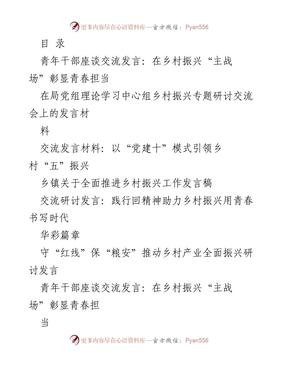 [发言] 青年干部在乡村振兴中的责任与担当.docx_第1页