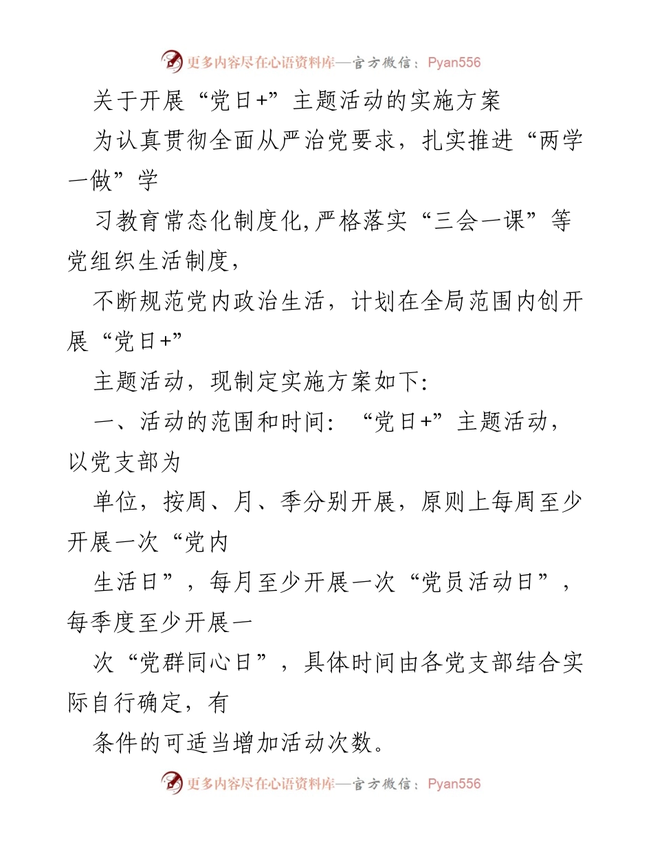 [实施方案] 党支部活动 - 开展“党日+”主题活动的实施方案.docx_第1页