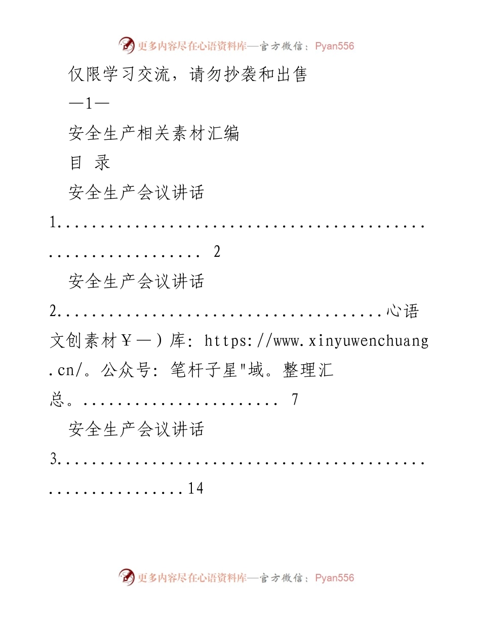 [发言稿] 安全生产会议 - 安全生产相关素材汇编.docx_第1页