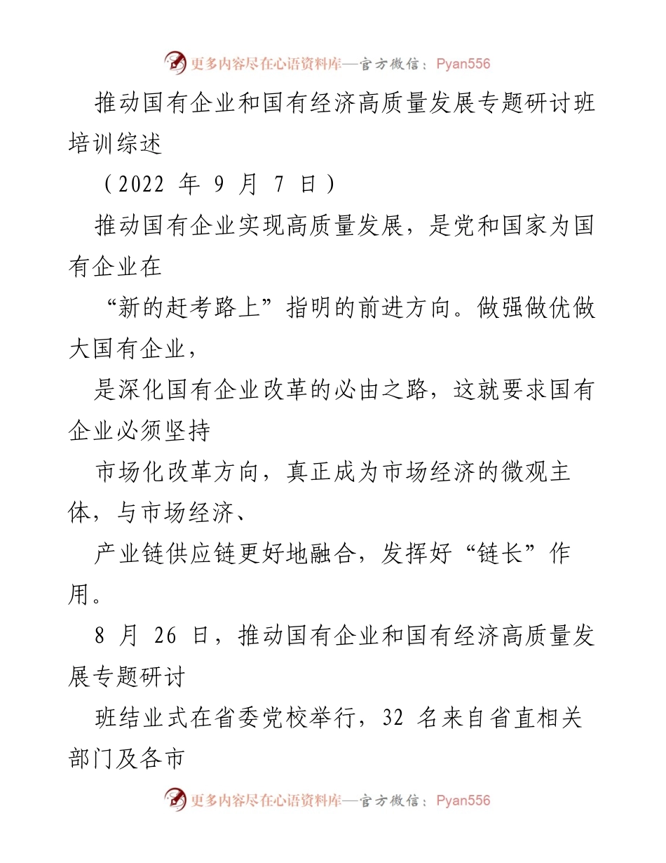 [培训总结] 专题研讨班 - 推动国有企业高质量发展的新思维与实践.docx_第1页
