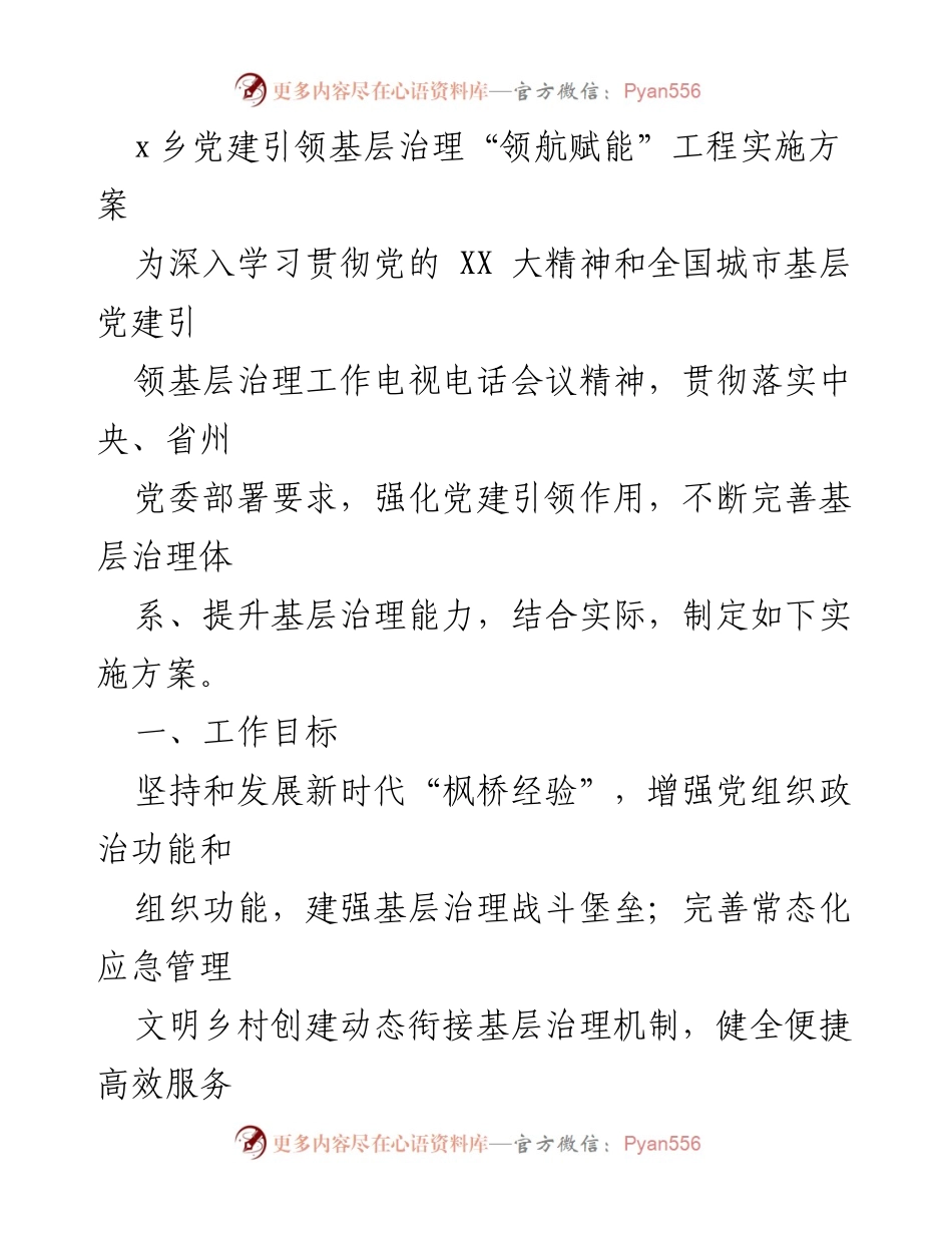[实施方案] 党建引领基层治理 - x乡党建引领基层治理“领航赋能”工程实施方案.docx_第1页