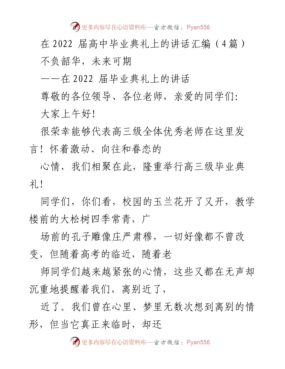 [发言] 高中毕业典礼 - 不负韶华，未来可期：2022届毕业典礼讲话.docx_第1页