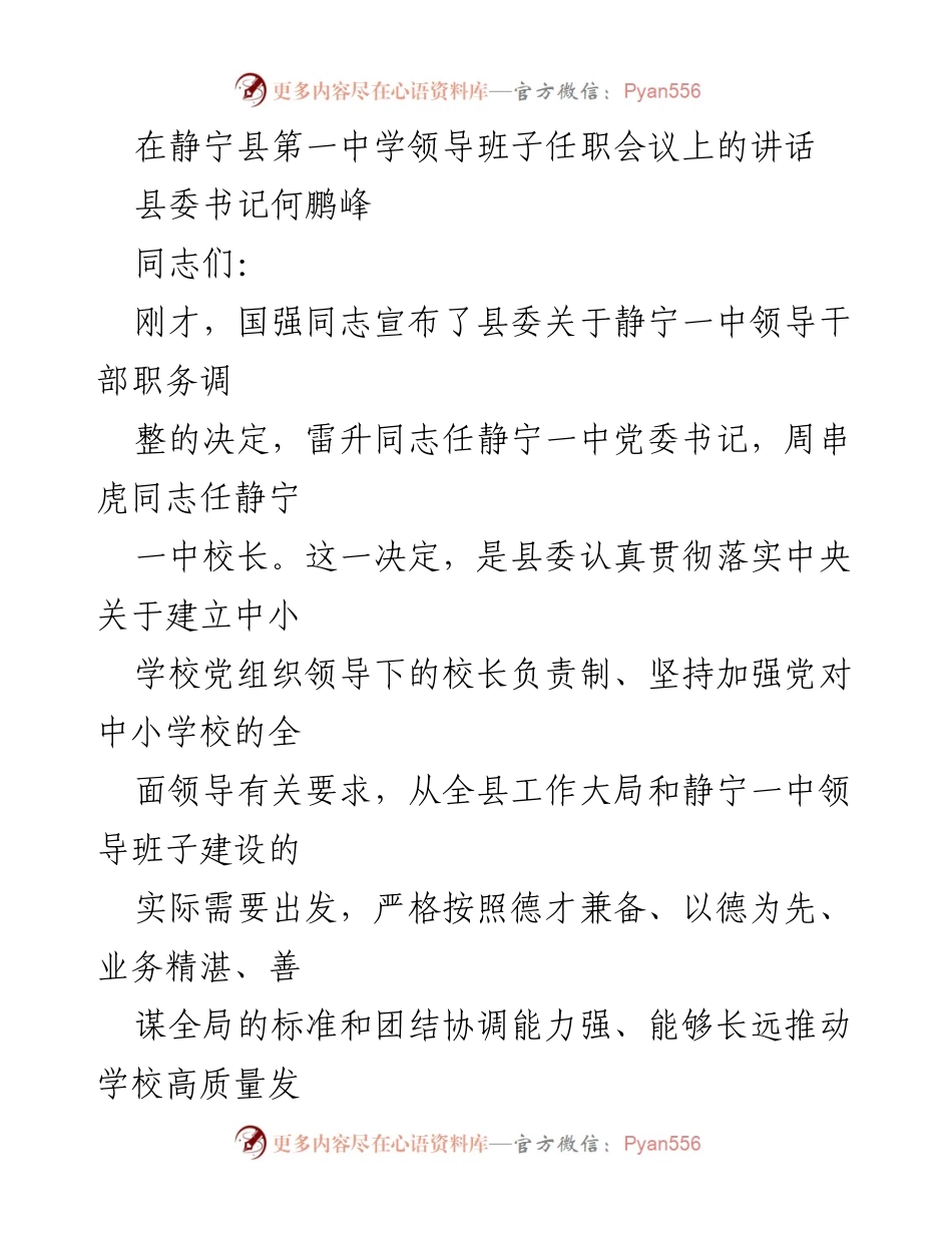 [发言] 静宁县第一中学领导班子任职会议 - 强调教育使命与学校发展新方向.docx_第1页