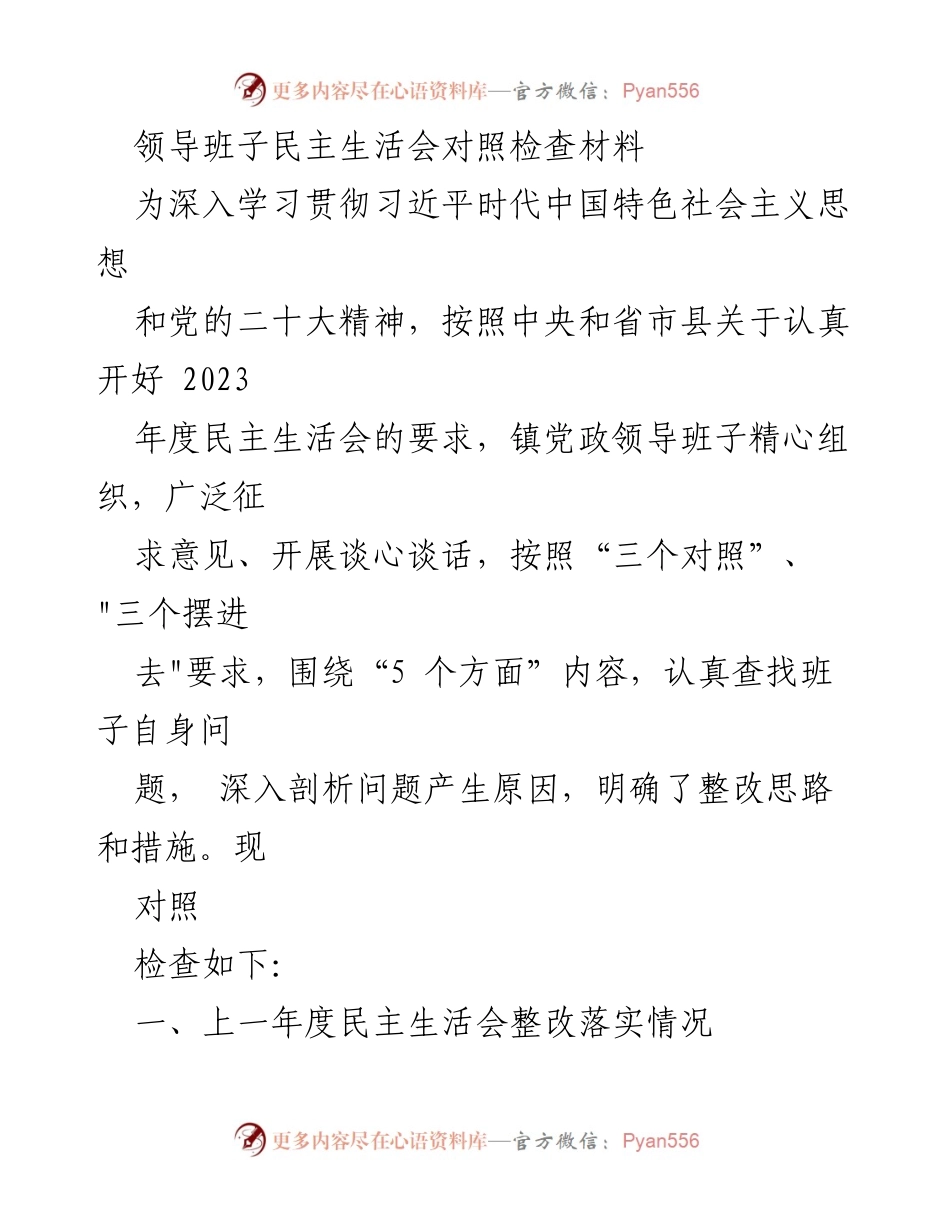 [发言] 领导班子民主生活会 - 领导班子对照检查及整改措施总结.docx_第1页