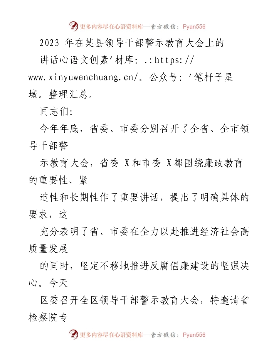 [发言] 领导干部警示教育大会 - 强化廉政意识，筑牢防线_1.docx_第1页