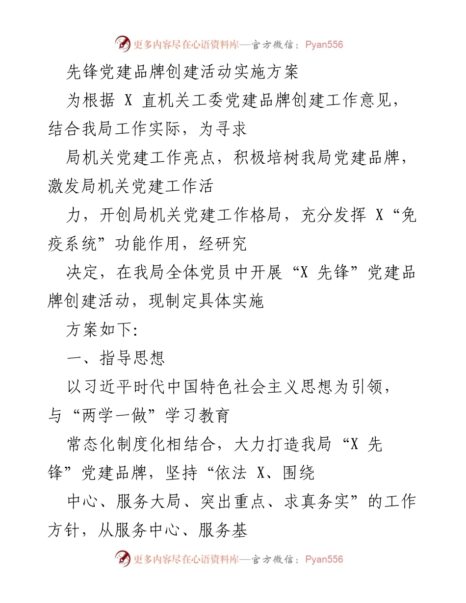 [实施方案] 党建活动 - “X 先锋”党建品牌创建活动实施方案.docx_第1页