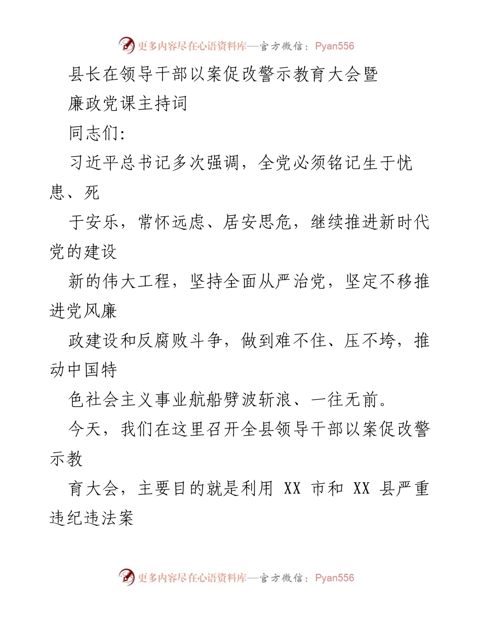 [发言] 领导干部以案促改警示教育大会 - 加强纪律意识，推进全面从严治党.docx_第1页