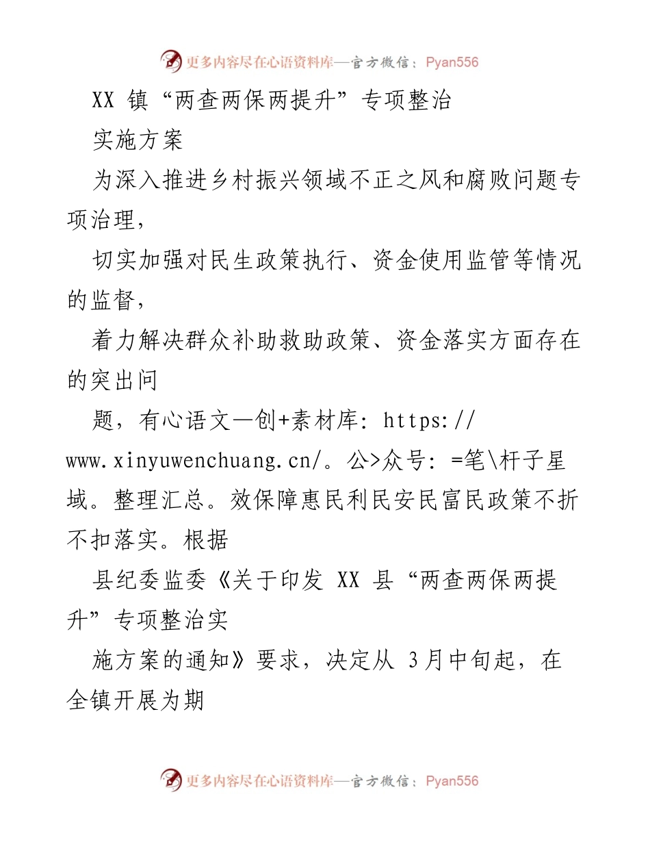 [实施方案] 专项整治 - XX镇“两查两保两提升”专项整治实施方案_1.docx_第1页