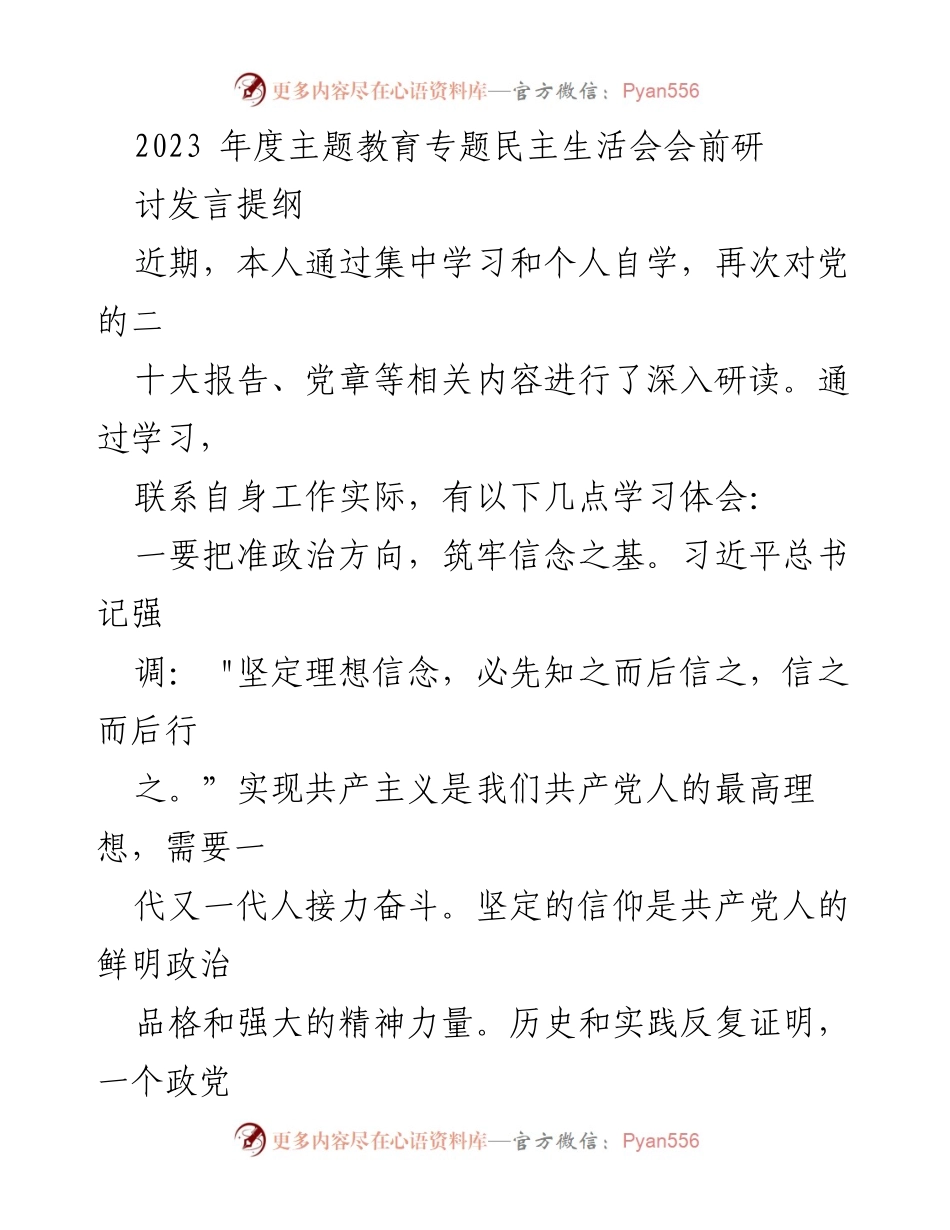 [发言提纲] 主题教育专题民主生活会 - 深入学习党的理论，坚定信念与提升能力.docx_第1页