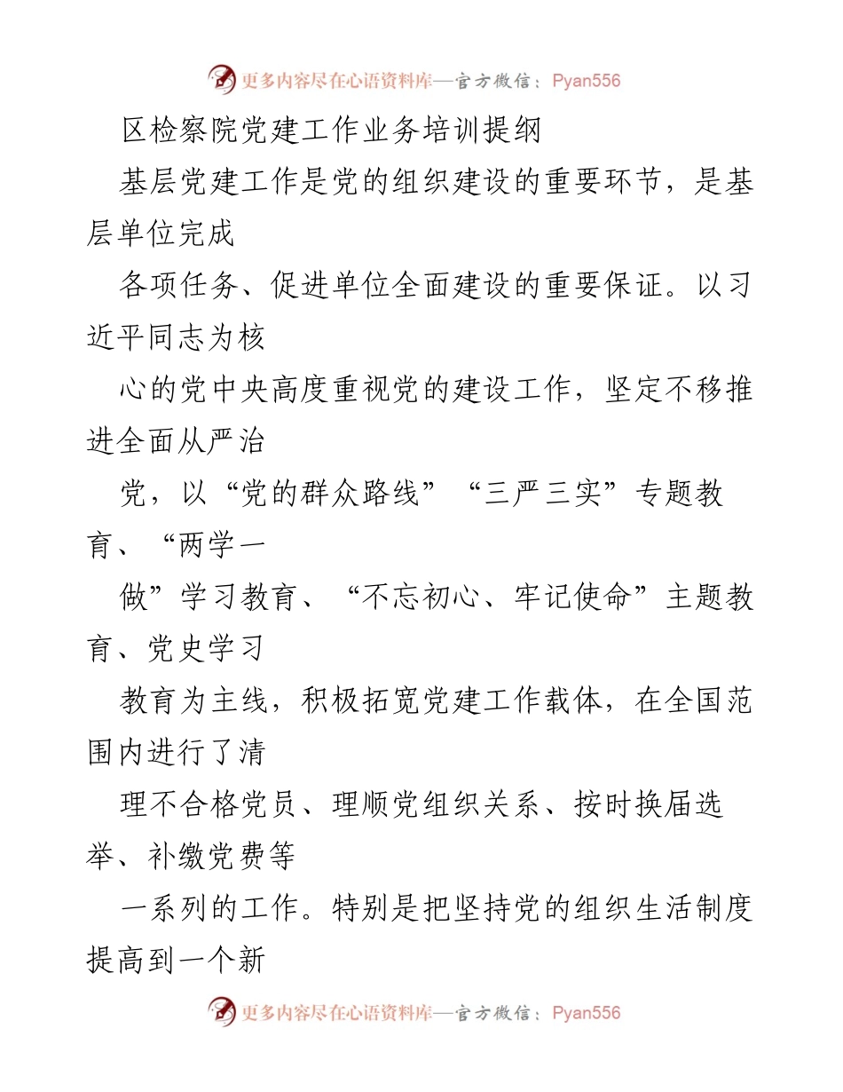 [培训提纲] 区检察院党建工作 - 加强党的组织生活制度培训指导.docx_第1页