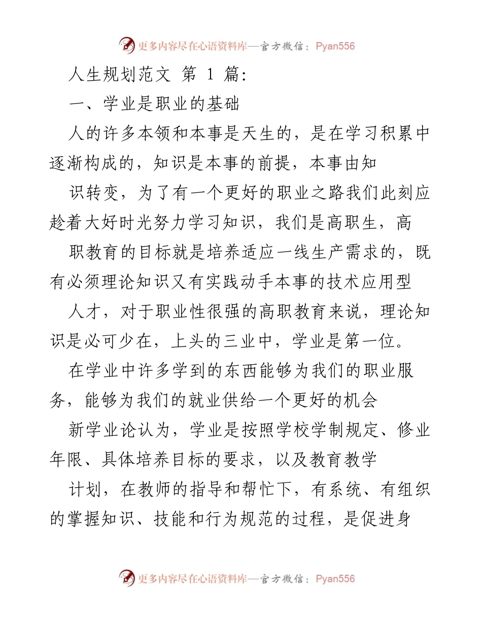 [发言] 高职生职业规划讲座 - 学业与职业梦想：高职生的成长之路.docx_第1页