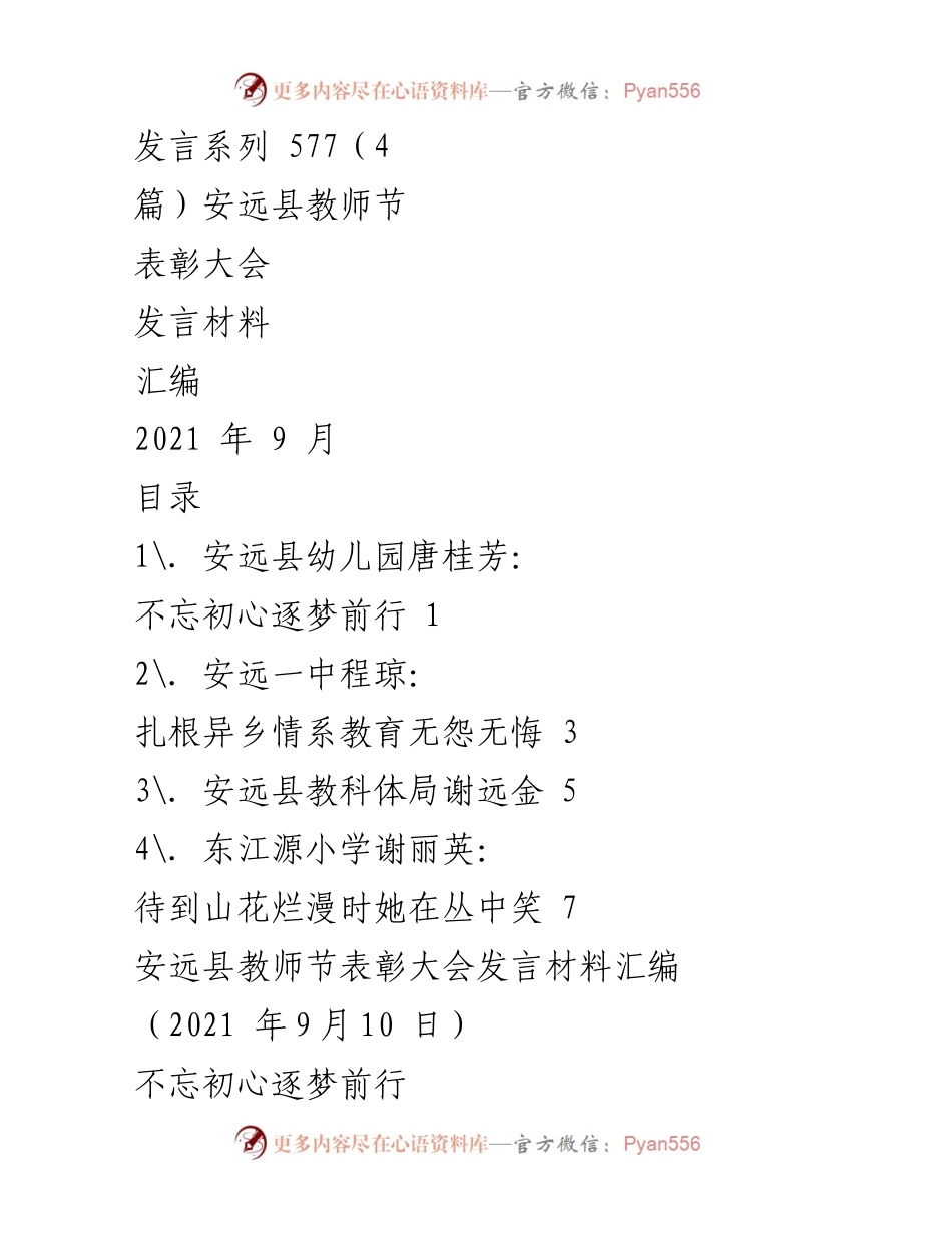 [发言材料] 教师节表彰大会 - 安远县教师节表彰大会发言汇编.docx_第1页