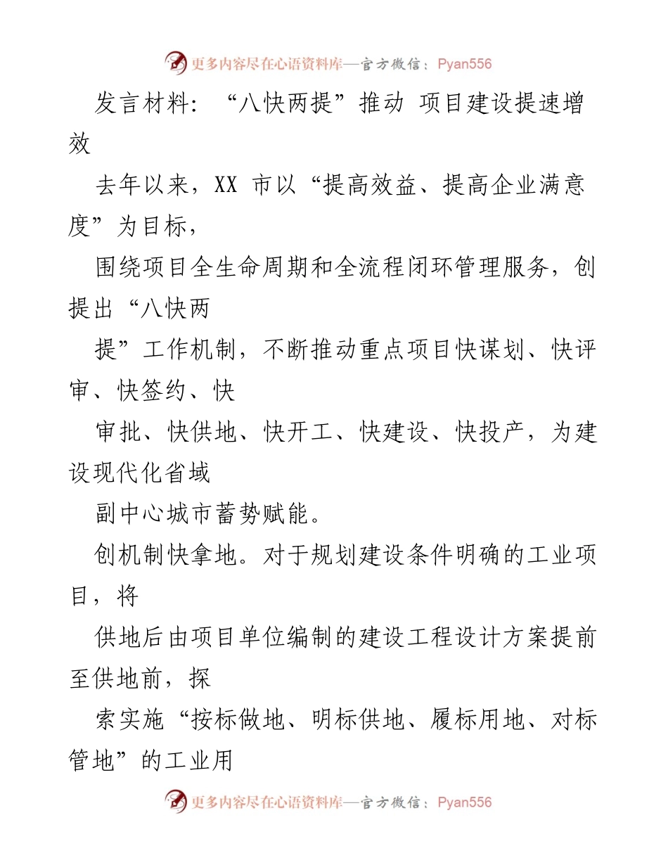 [发言] 项目建设推进会议 - “八快两提”机制助力项目建设提速增效.docx_第1页