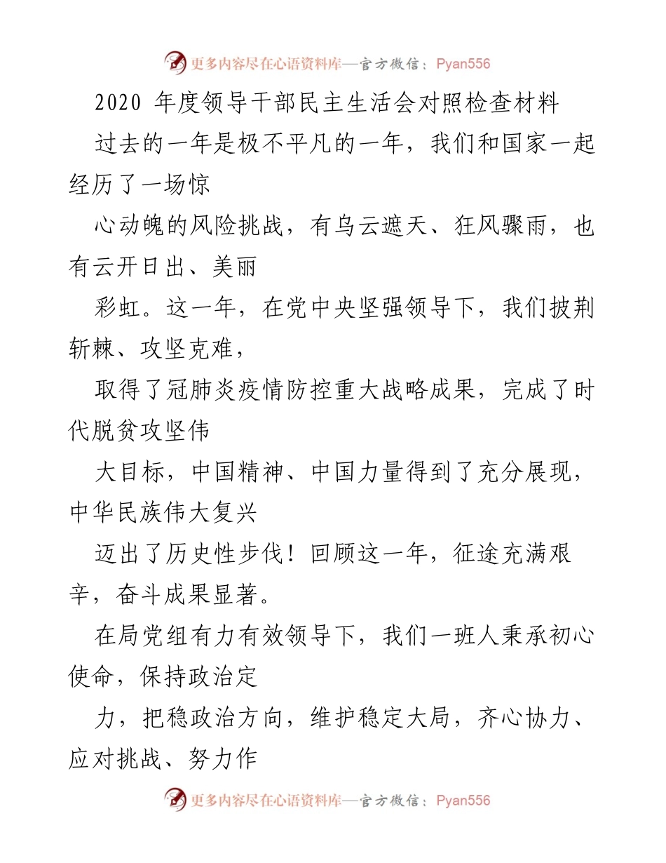 [发言] 领导干部民主生活会 - 2020年度领导干部民主生活会对照检查发言材料.docx_第1页