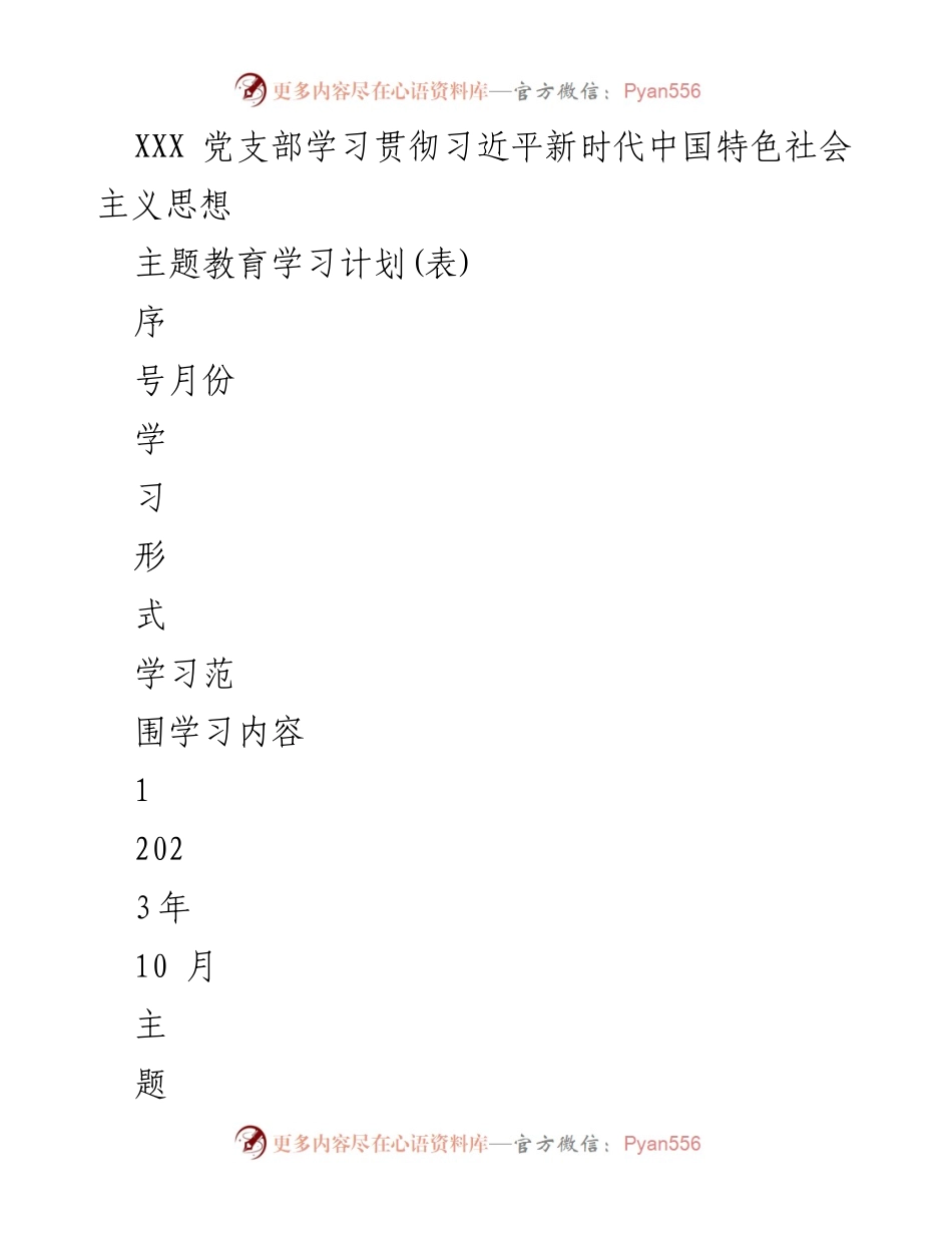 [学习计划] 党支部会议 - 习近平新时代中国特色社会主义思想主题教育学习计划.docx_第1页
