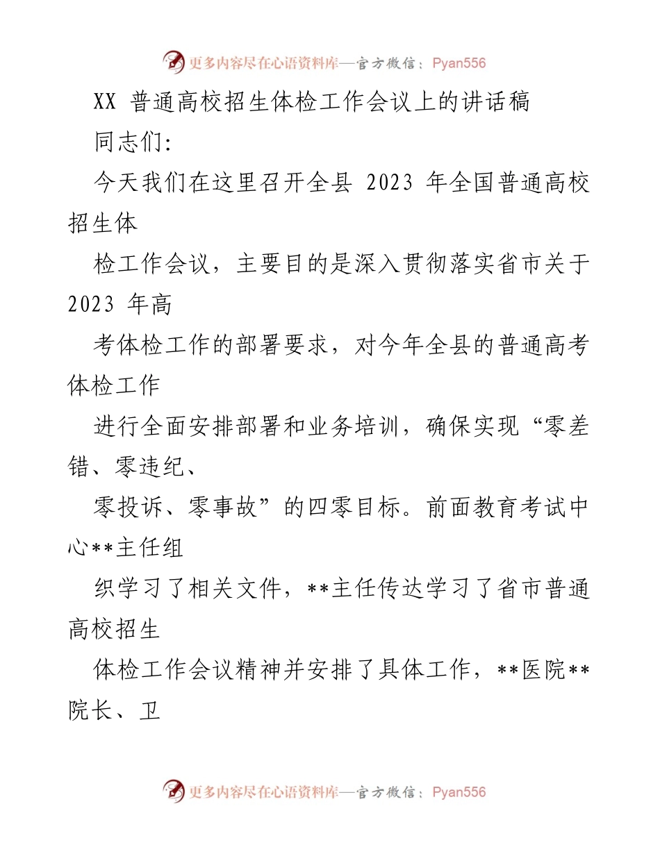 [发言] 高校招生体检工作会议 - 加强责任落实 确保高考体检工作顺利进行.docx_第1页
