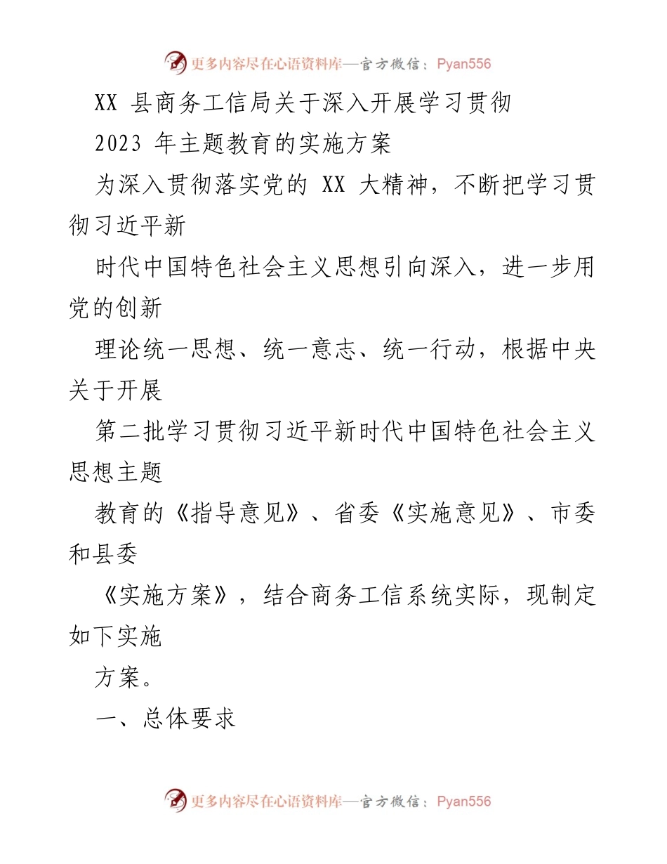 [实施方案] 主题教育 - 深入开展学习贯彻习近平新时代中国特色社会主义思想的实施方案_2.docx_第1页