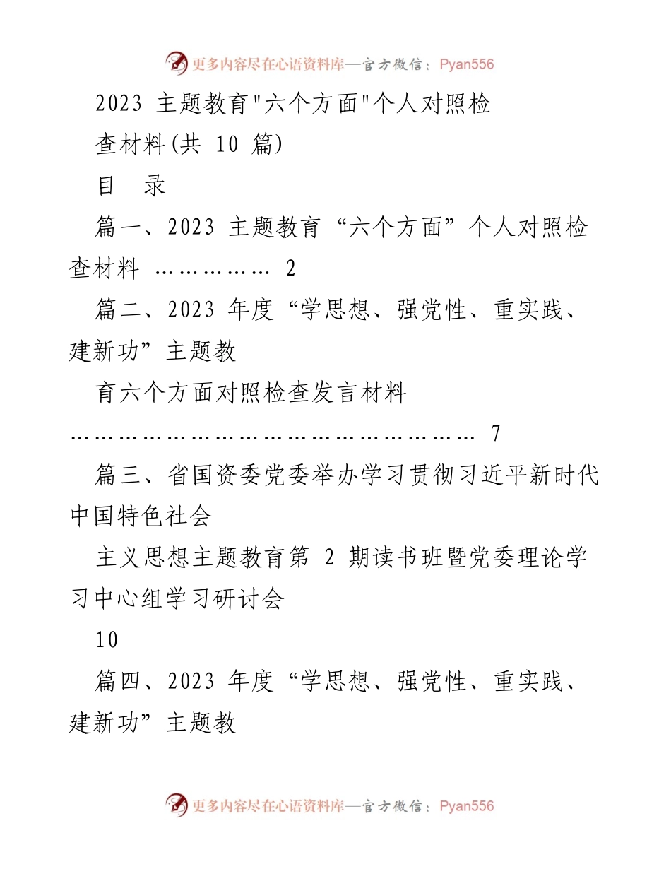 [发言材料] 主题教育民主生活会 - 2023 主题教育“六个方面”个人对照检查发言材料.docx_第1页