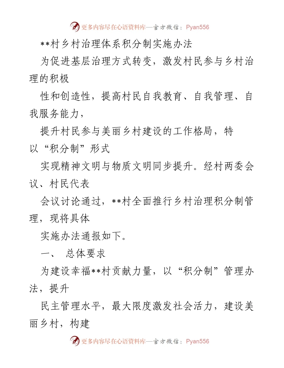 [实施办法] 村庄治理 - 乡村治理积分制实施办法.docx_第1页