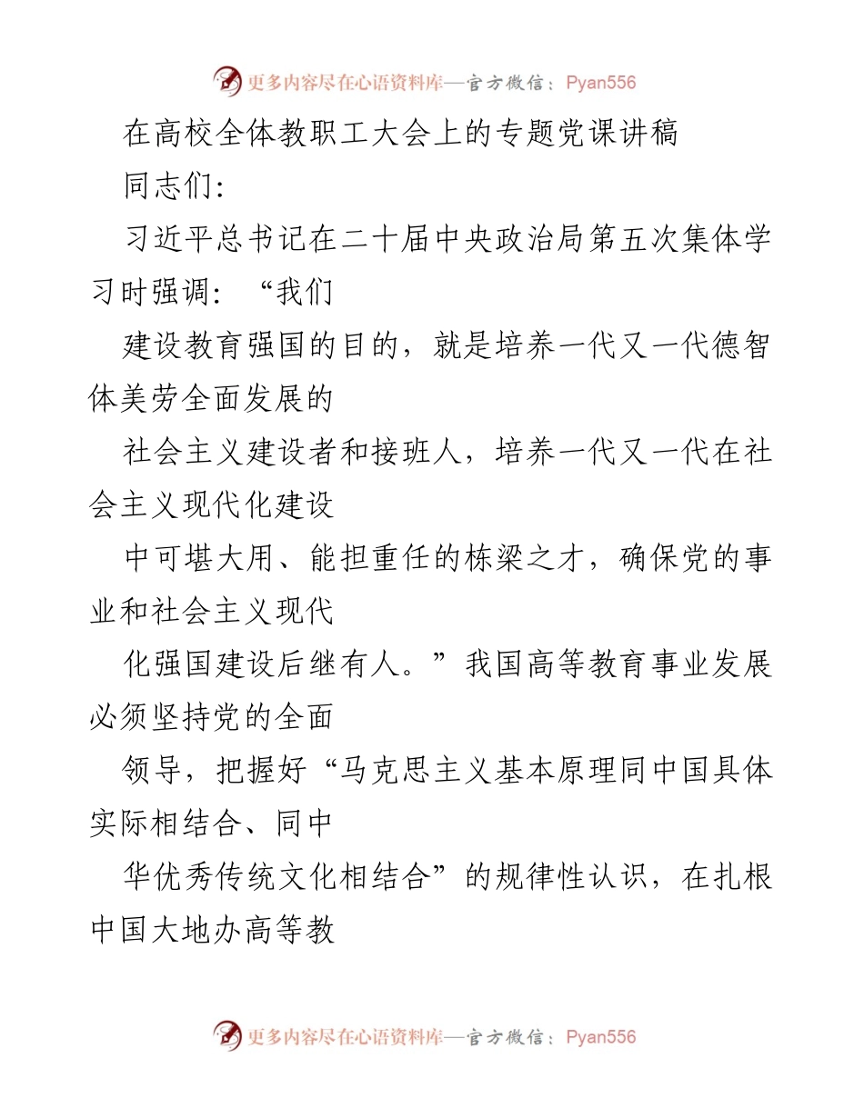 [发言] 高校全体教职工大会 - 坚持党的全面领导，推动高等教育发展.docx_第1页