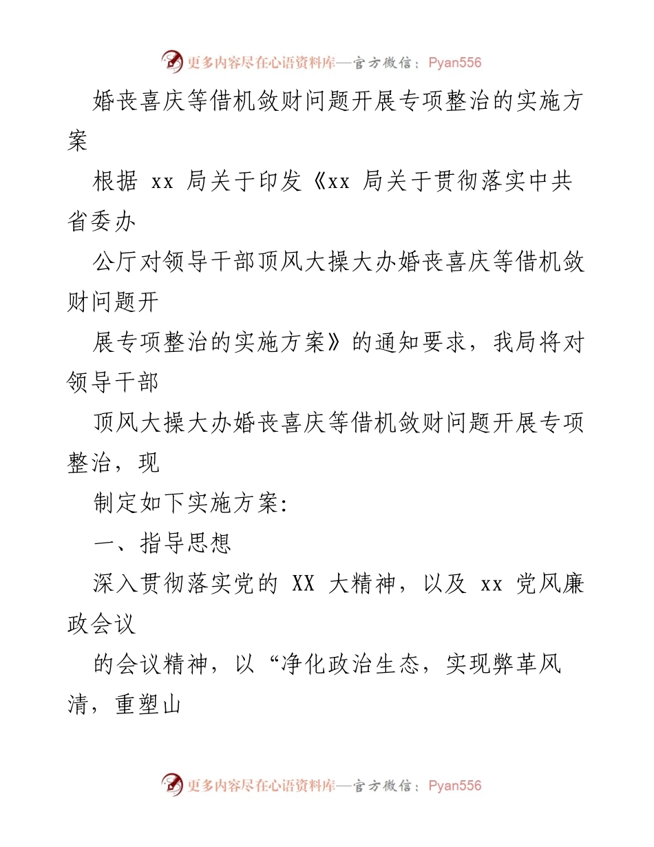 [实施方案] 专项整治 - 领导干部婚丧喜庆敛财行为专项整治实施方案.docx_第1页