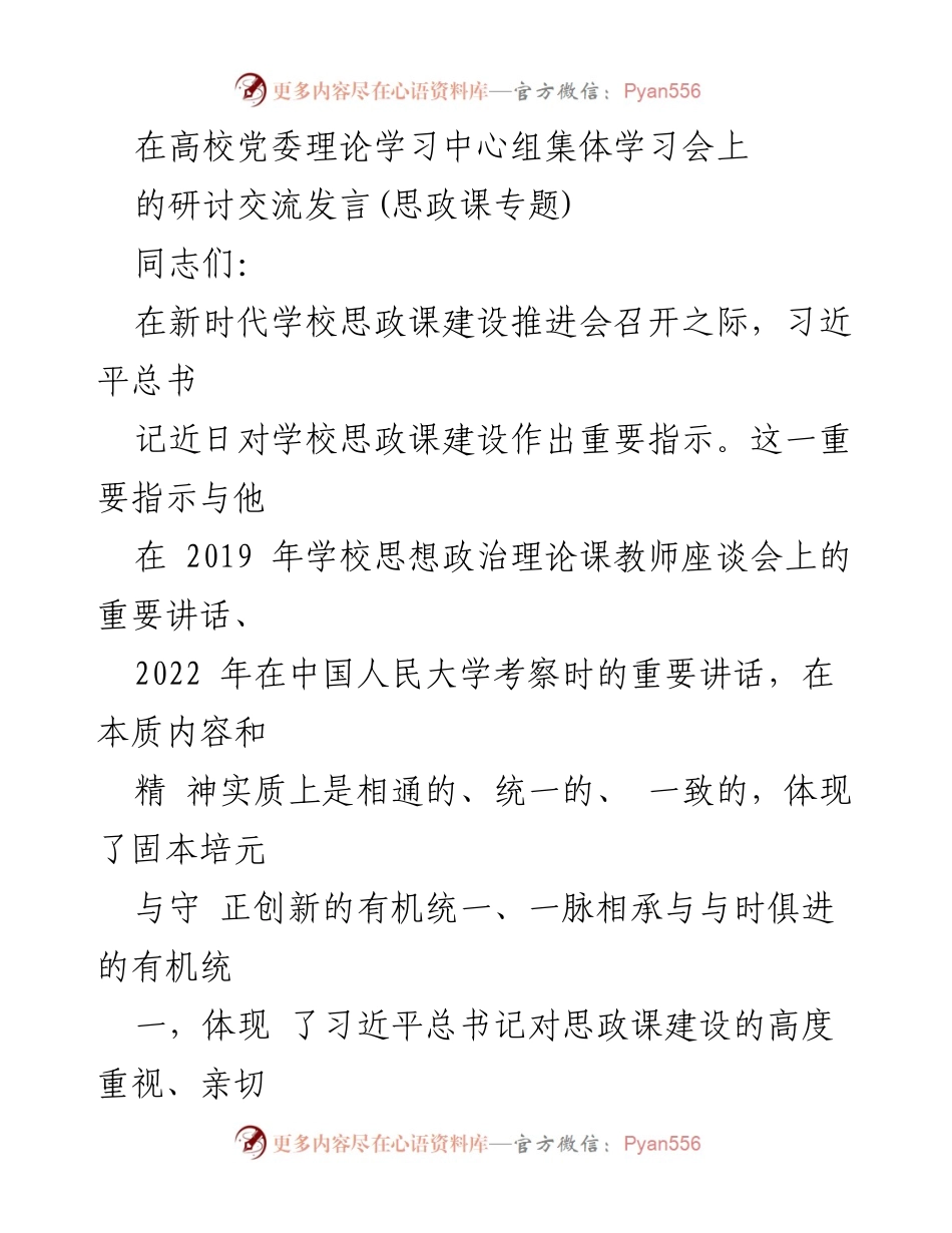 [发言] 高校党委理论学习中心组集体学习会 - 深化思政课建设的战略思考与实践探索.docx_第1页
