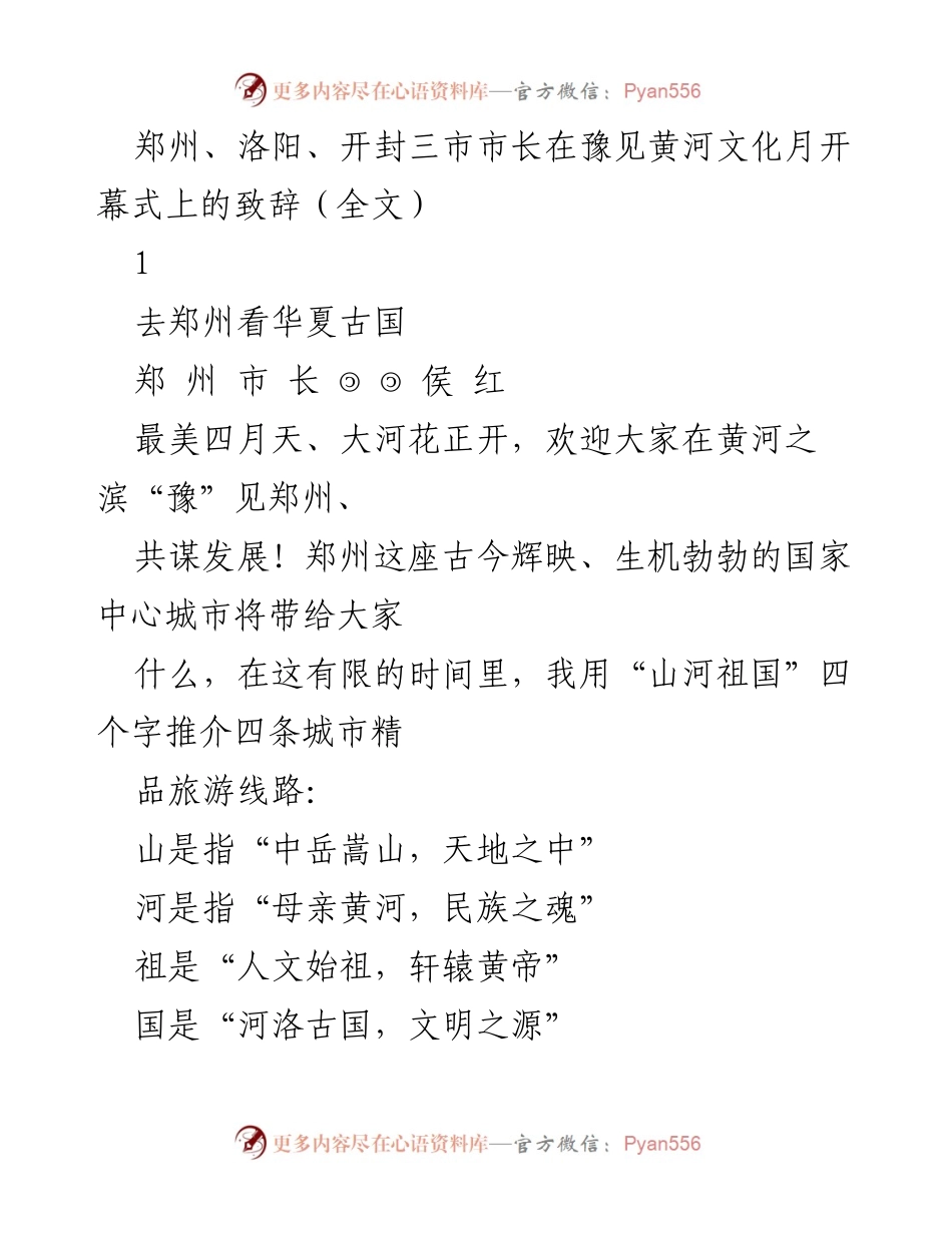 [发言] 黄河文化月开幕式 - 三市市长致辞：共谋发展，探寻华夏文化之旅.docx_第1页