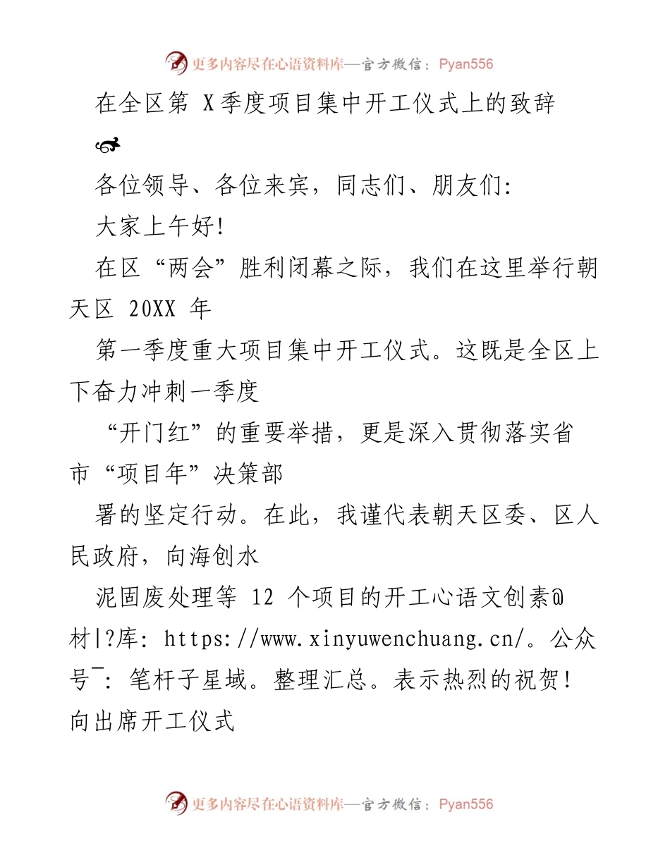[发言] 项目集中开工仪式 - 朝天区2023年第一季度重大项目开工致辞.docx_第1页