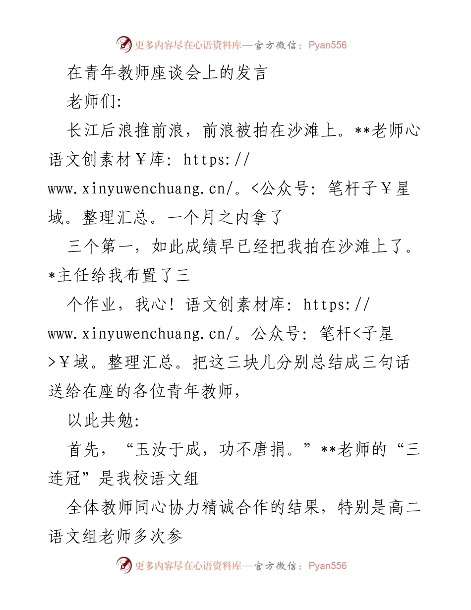 [发言] 青年教师座谈会 - 青年教师成长的三句话.docx_第1页