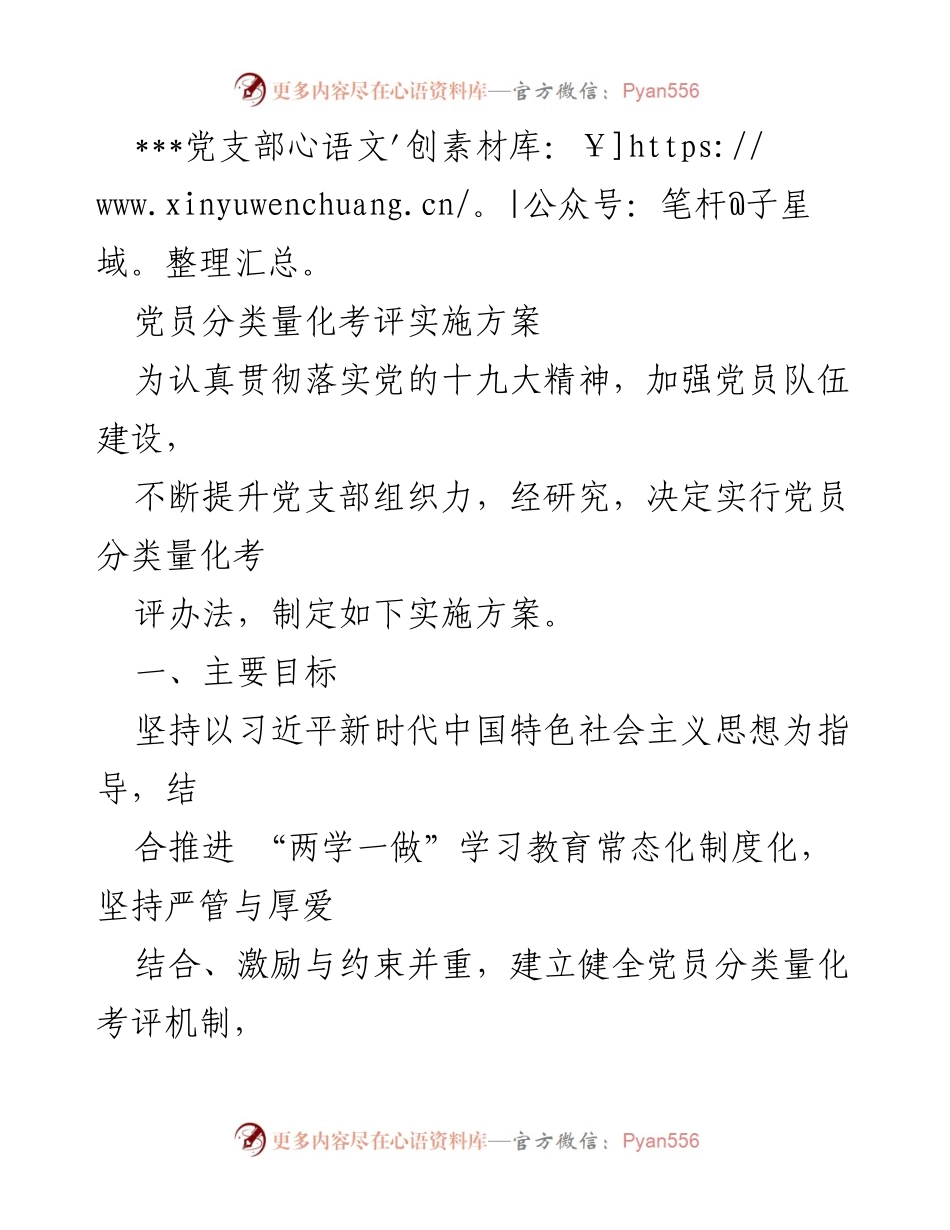 [实施方案] 党支部会议 - 党员分类量化考评实施方案.docx_第1页