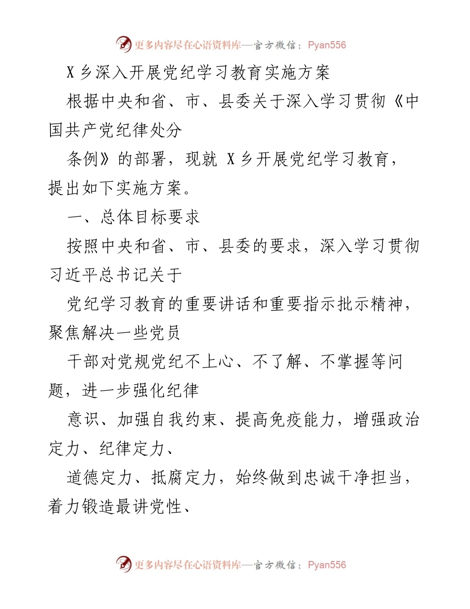 [实施方案] 党纪学习教育 - X乡党纪学习教育实施方案.docx_第1页