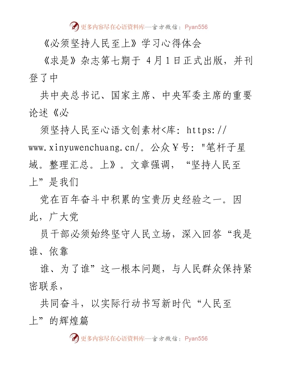 [学习心得] 党组织学习会 - 坚持人民至上的初心使命与服务理念.docx_第1页