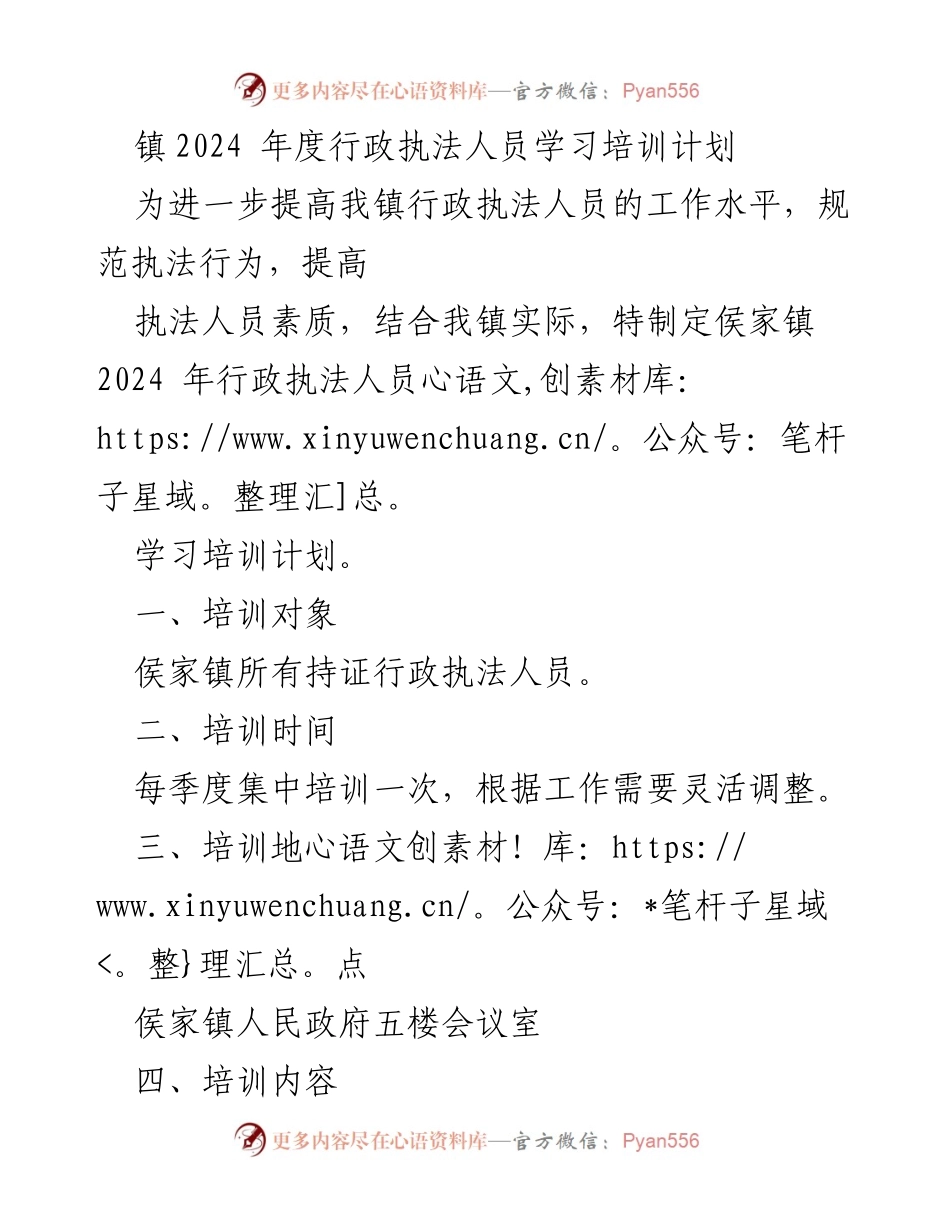 [培训计划] 行政执法 - 侯家镇2024年度行政执法人员培训计划.docx_第1页