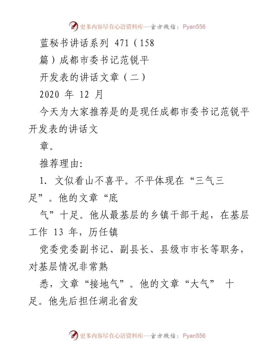 [发言] 领导干部学习分享 - 范锐平书记的讲话精华与学习启示.docx_第1页