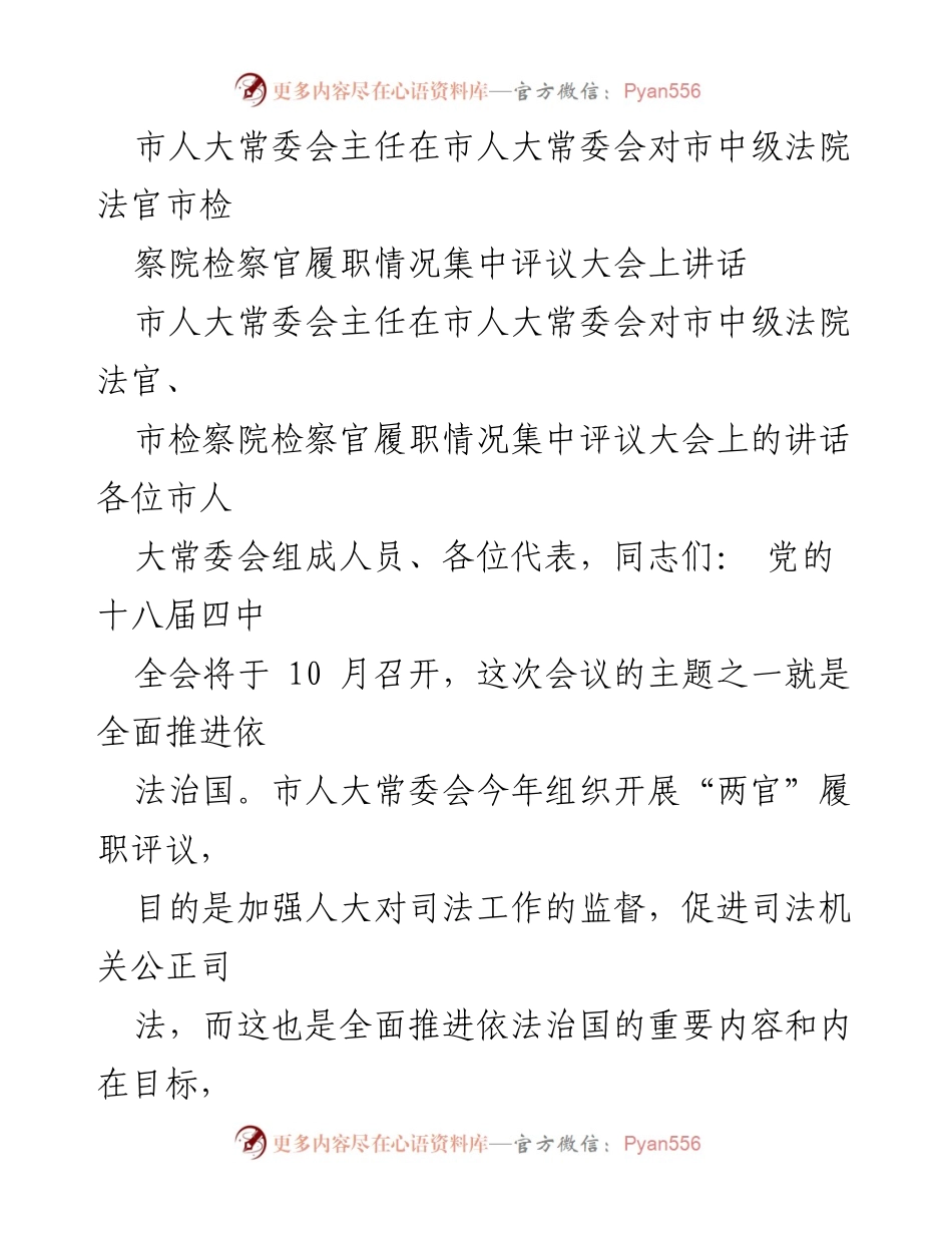 [发言] 集中评议大会 - 加强人大监督 促进司法公正的重要性.docx_第1页