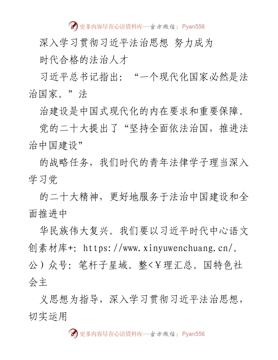 [发言] 青年法律学子座谈会 - 深入学习习近平法治思想，努力成为时代合格法治人才.docx_第1页
