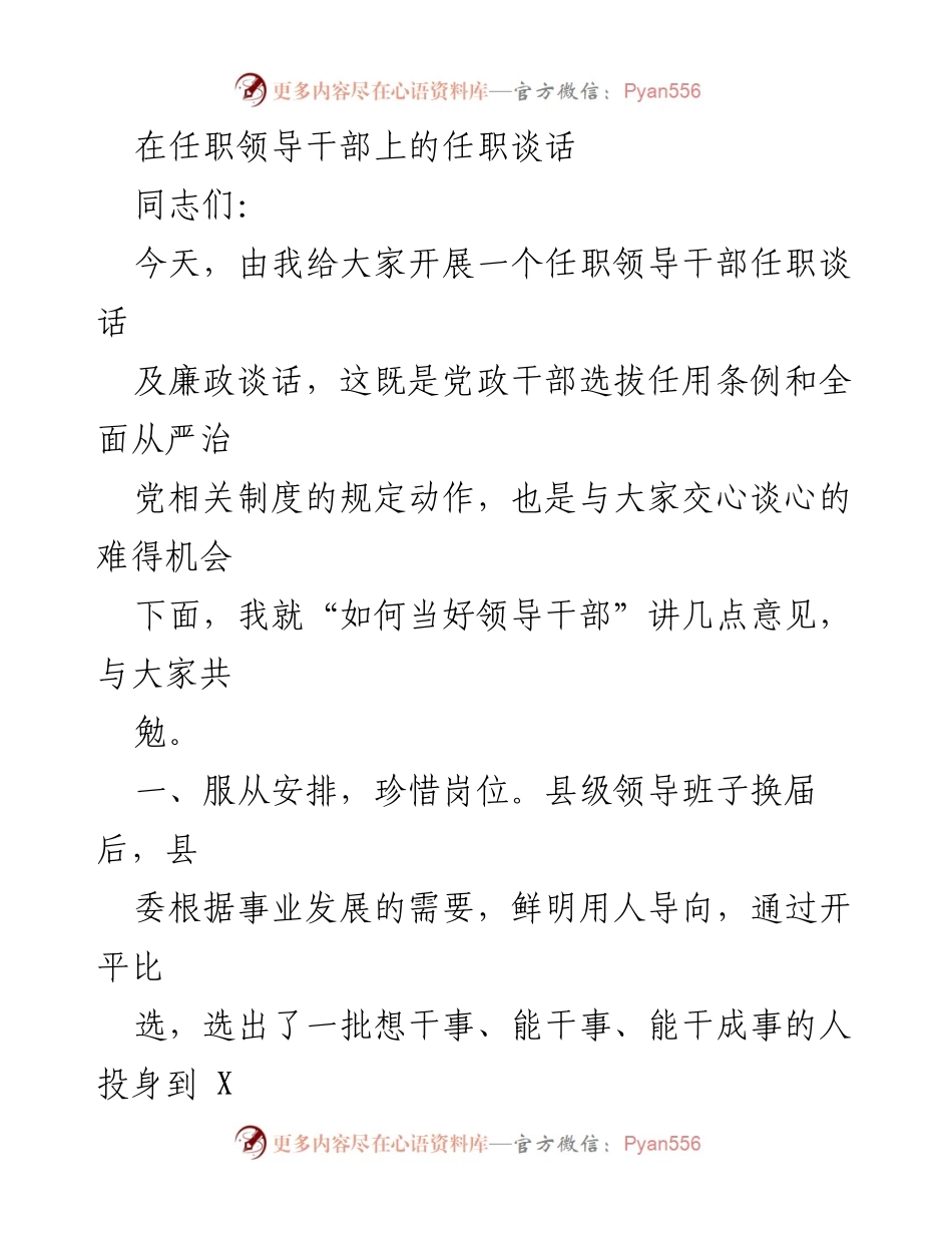 [发言] 领导干部任职谈话 - 如何当好领导干部的几点建议.docx_第1页