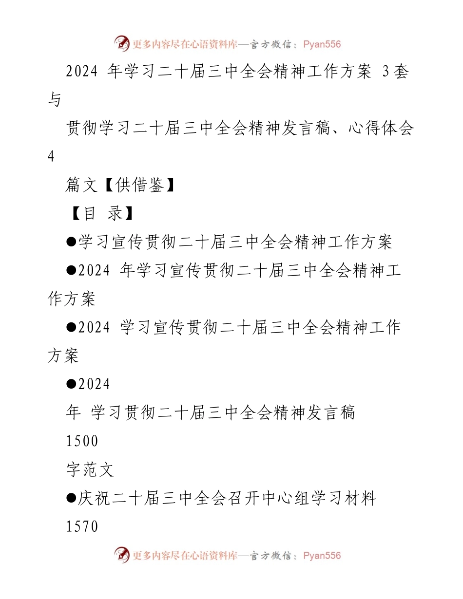 [发言稿] 学习贯彻 - 2024年学习贯彻二十届三中全会精神发言稿.docx_第1页