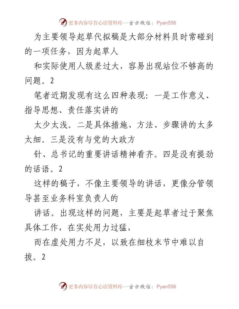 [发言] 领导讲话代拟 - 提升领导讲话稿写作高度的策略与方法.docx_第1页