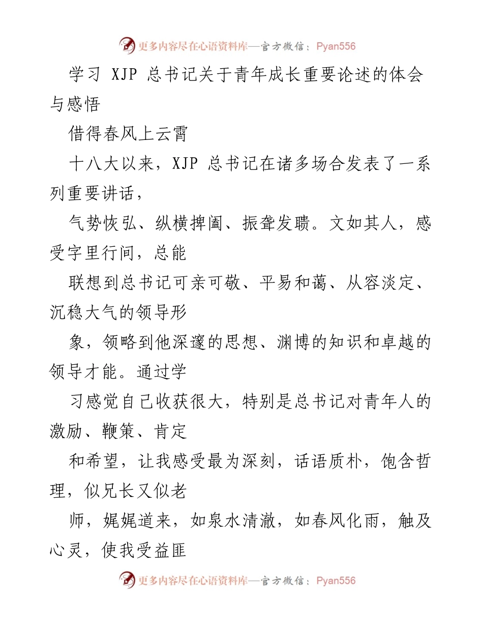 [发言] 青年成长分享会 - 深刻体会习近平总书记对青年成长的重要论述.docx_第1页