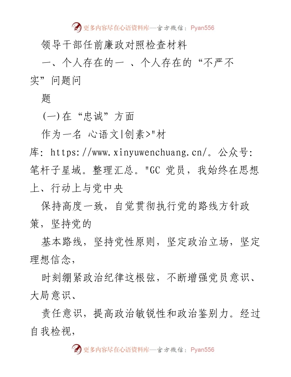 [发言] 领导干部任前 - 领导干部任前廉政自查与反思.docx_第1页