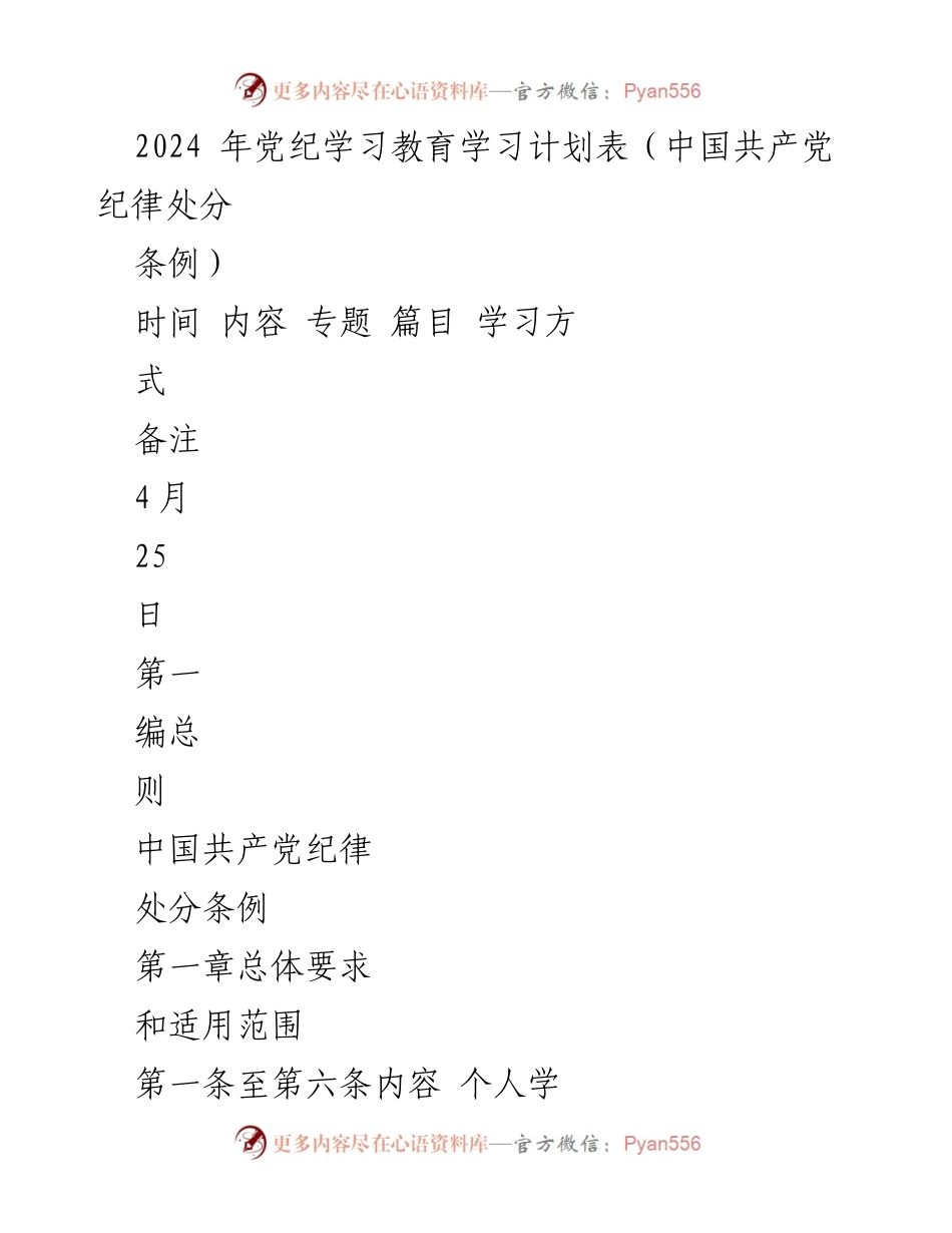[学习计划] 党纪学习教育 - 2024年中国共产党纪律处分条例学习计划.docx_第1页