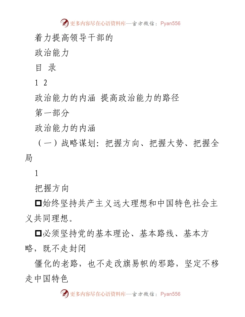 [发言] 领导干部培训 - 提高领导干部政治能力的路径与内涵.docx_第1页