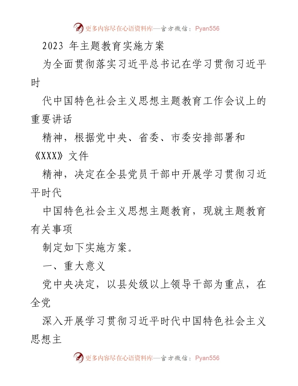 [实施方案] 主题教育 - 2023年习近平新时代中国特色社会主义思想主题教育实施方案.docx_第1页