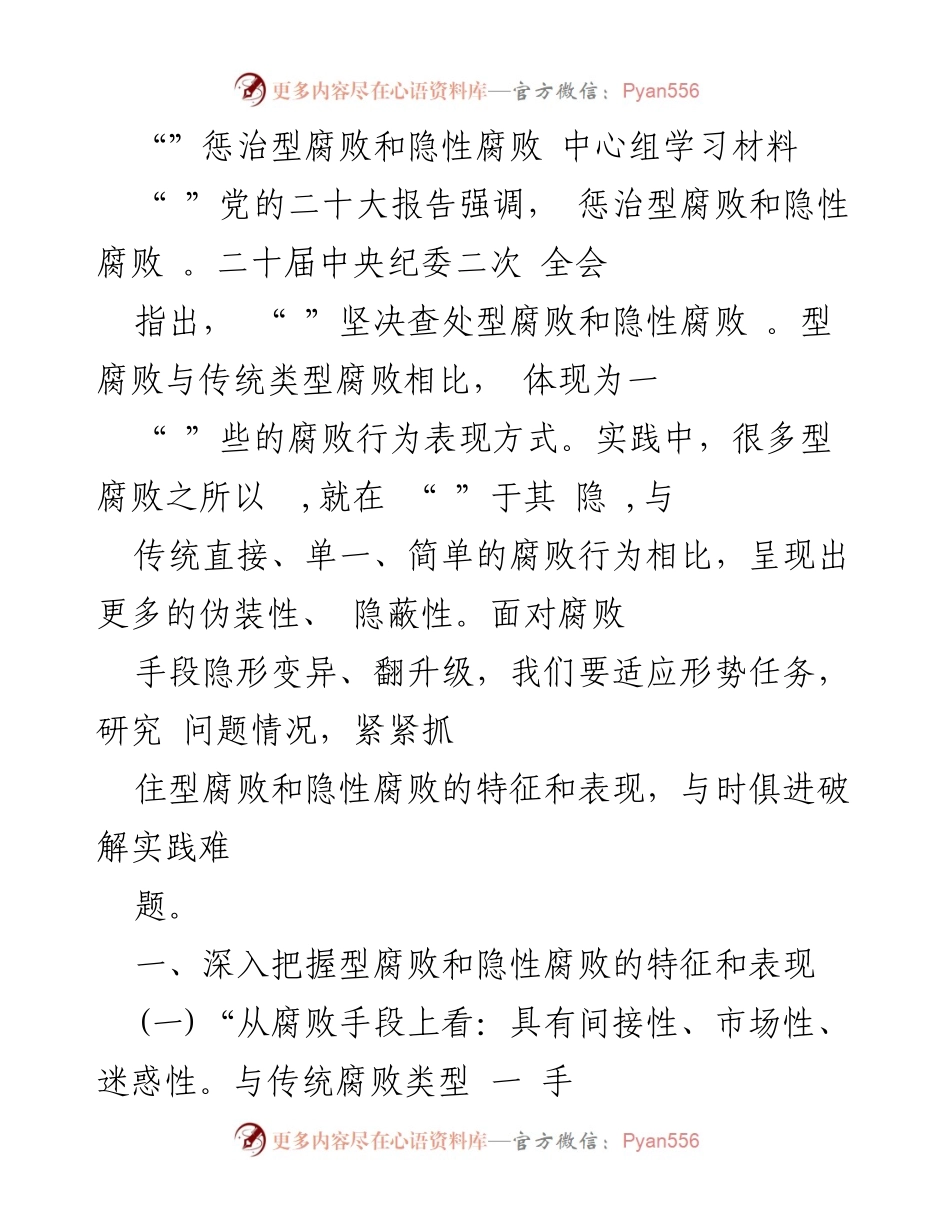 [学习材料] 中心组学习 - 深入剖析惩治型与隐性腐败特征.docx_第1页