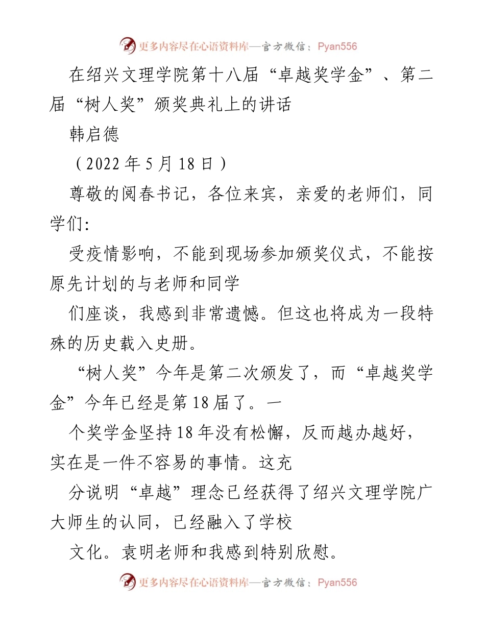 [发言] 颁奖典礼 - 走出局限，追求卓越：在“卓越奖学金”与“树人奖”颁奖典礼上的讲话.docx_第1页
