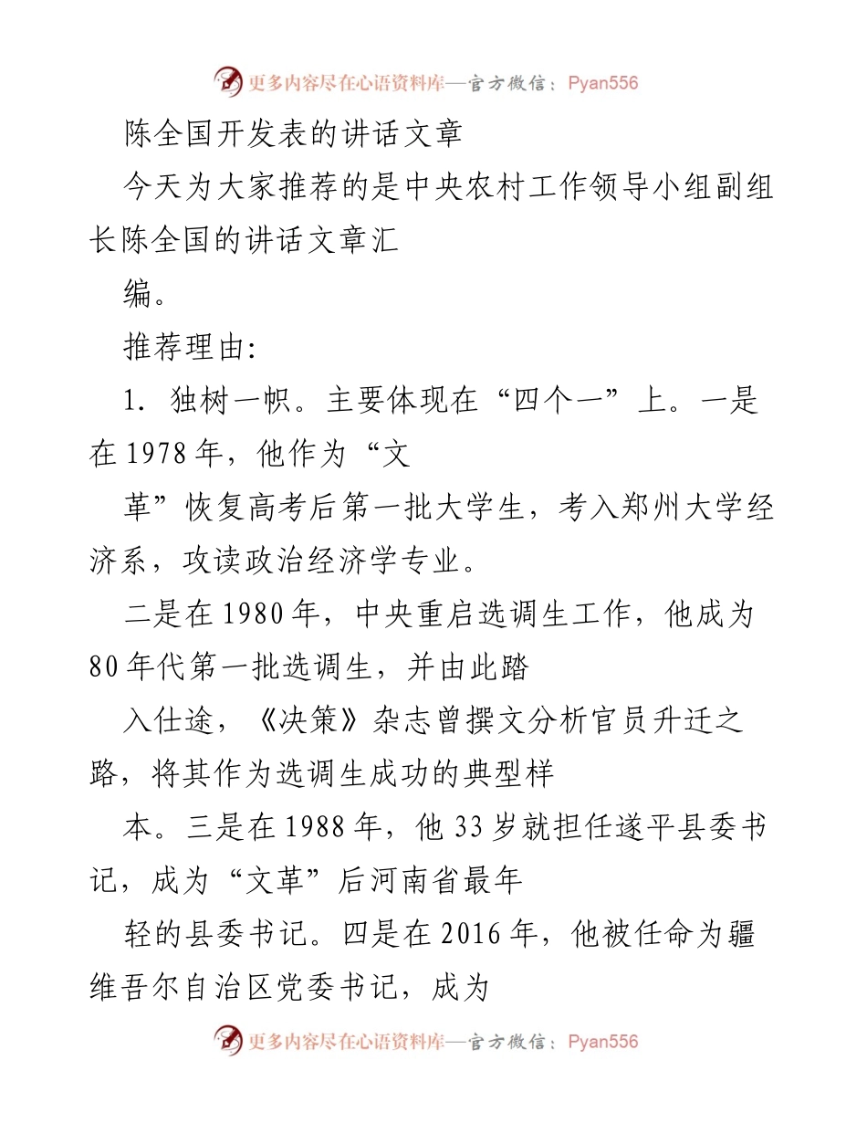 [发言] 领导干部讲话 - 陈全国：从基层到高层的成长与治理经验分享.docx_第1页