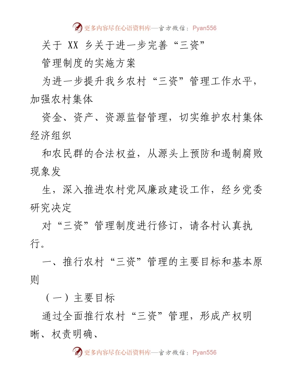 [实施方案] 乡镇会议 - 完善农村“三资”管理制度的实施方案.docx_第1页