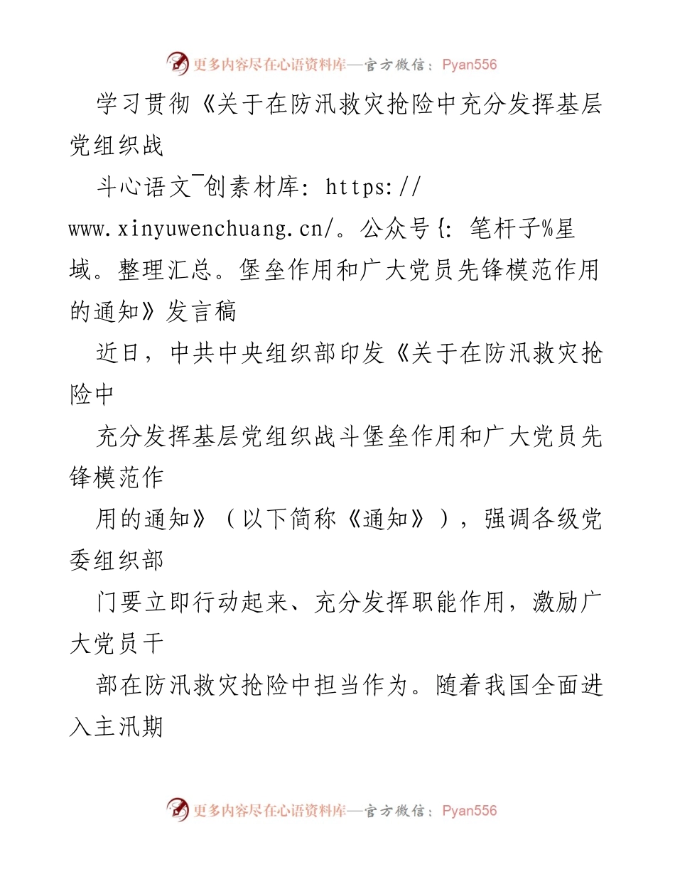 [发言] 防汛救灾动员大会 - 发挥党员先锋模范作用，筑牢防汛救灾“红色堤坝”.docx_第1页
